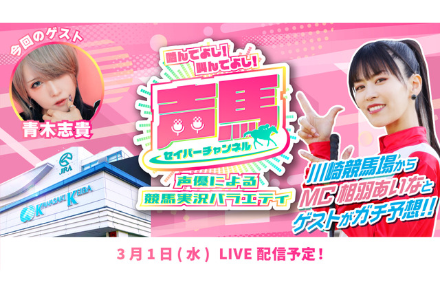 声優「相羽あいな」による競馬実況『声馬チャンネル』、第15回ライブは3月1日配信!ゲストは『デレマス』二宮飛鳥役の「青木志貴」 画像