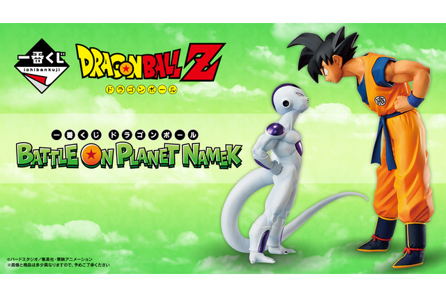 「ドラゴンボール」新作一番くじ、7月中旬発売！「ナメック星編」を舞台とした孫悟空、フリーザの形態別フィギュアなどがラインナップ 画像