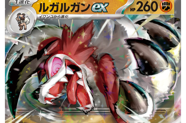 『ポケカ』“ルガルガンex”の迫力満点な凶暴顔に戦慄！新パック「トリプレットビート」カードリスト公開 画像