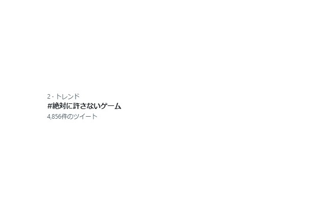 Twitterにて「#絶対に許さないゲーム」がトレンド入り―多くのユーザーが怒りやトラウマ、ハマりすぎて“許せない”ゲームの思い出を投稿 画像