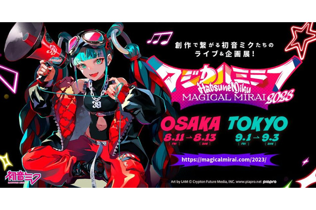 『初音ミク「マジカルミライ 2023」』詳細を発表！「YOASOBI」コンポーザーAyase氏、イラストレーターLAM氏ら豪華クリエイターが参加 画像