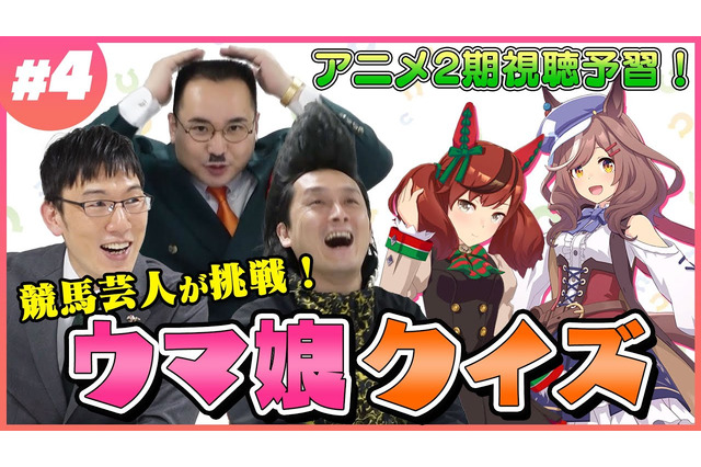 M-1王者・ミルクボーイ内海は「ウマ娘クイズ」も最強だった!?正答率100%を維持する秘訣は… 画像