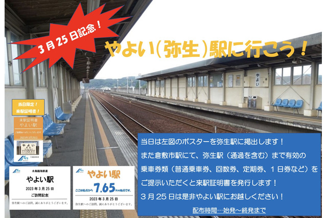 「3月25日」「やよい駅」「7.65km」…水島臨海鉄道のツイートに『アイマス』ファンが反応するも「一切理由はございません」 画像
