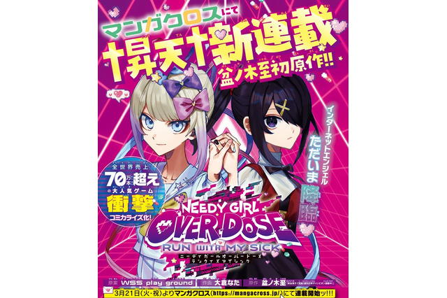 『NEEDY GIRL OVERDOSE』コミカライズ化決定!原作は「吸血鬼すぐ死ぬ」の盆ノ木至先生、超てんちゃんの可愛さを漫画でも 画像