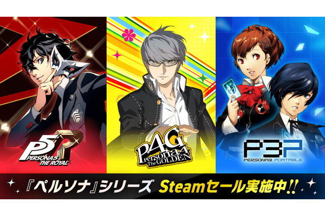 Steam版『ペルソナ』シリーズがセール!スピンオフ作品やDLC、『真・女神転生III NOCTURNE』等のアトラス作品もお買い得 画像