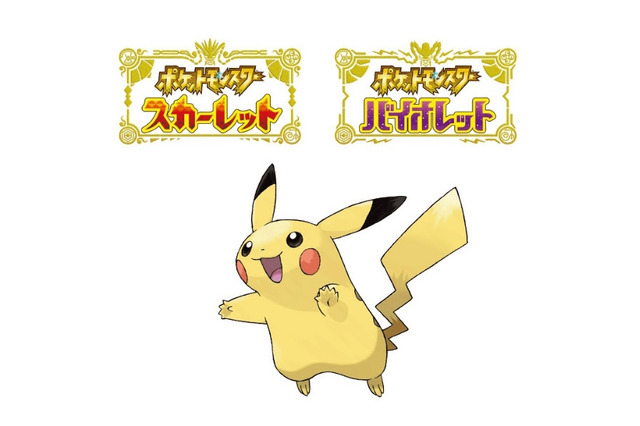 『ポケモンSV』“特別なピカチュウ”の配布キャンペーン開催決定！通常プレイでは覚えられない「おいわい」会得個体 画像