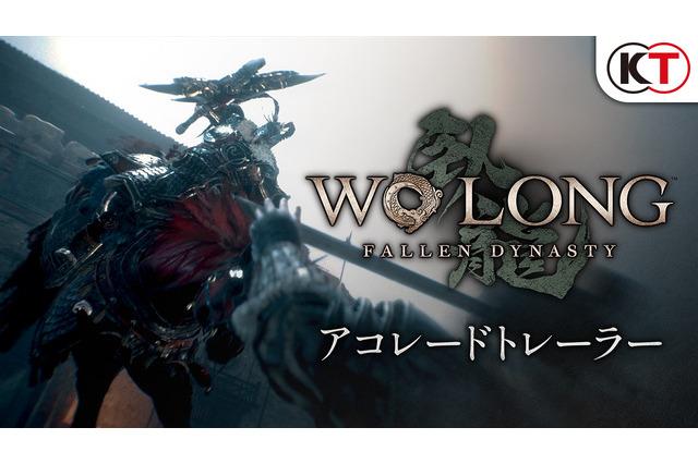 “アクションRPGの頂点ではないか”『Wo Long: Fallen Dynasty』各メディア称賛のアコレードトレイラー公開 画像