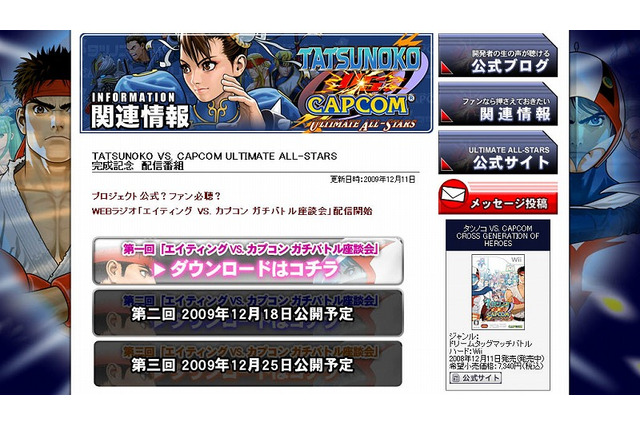 『TATSUNOKO VS. CAPCOM ULTIMATE ALL-STARS』開発者座談会をWebラジオで公開 画像