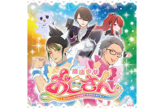 にじさんじ「舞元啓介」「花畑チャイカ」がピュア★な魔法少女に変身!?ボイスドラマ「魔法少女おじさん」が24時間限定で販売開始 画像