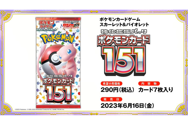 『ポケカ』新強化拡張パック「ポケモンカード151」発表！“ミュウex”など初代151匹が勢揃い 画像