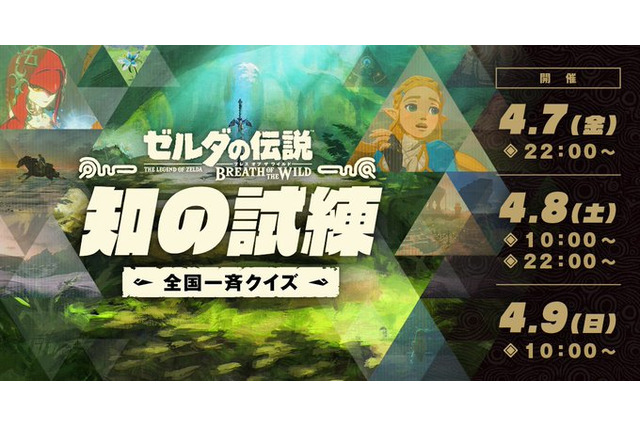 『ゼルダの伝説 BotW』全国一斉クイズが4月7日～9日に開催！最新作『TotK』発売前に前作をおさらい 画像