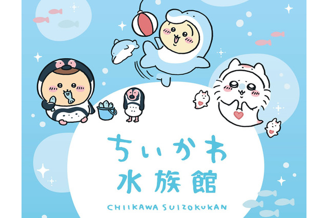 ちいかわ&ハチワレが、海の生き物に捕食される!? 「水族館」とコラボした新グッズがシュールで可愛いと評判 画像