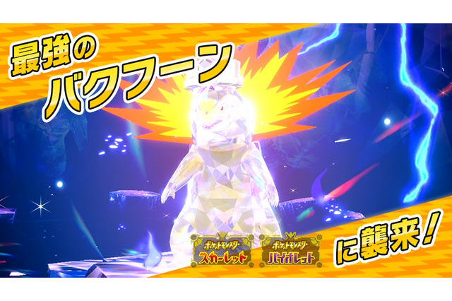 『ポケモンSV』最強のバクフーンレイド開催決定！ヒノアラシ系統がついにパルデア地方へ 画像