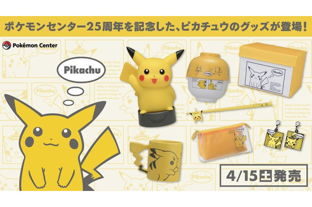 “ぽってり”したピカチュウが懐かしくて可愛い！「ポケモンセンター25周年」記念グッズが本日15日より全国のポケモンセンターで発売 画像