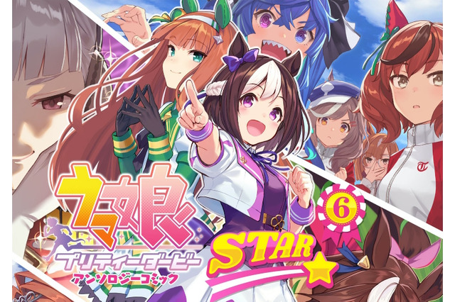 しらび先生の描く『ウマ娘』表紙イラストが美しい！公式アンソロジーコミック第6弾「STAR 6」発売決定 画像