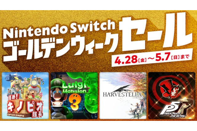 「Nintendo Switch ゴールデンウィークセール」4月28日から開催決定！『ペルソナ5』『HARVESTELLA』などが20～30%オフに 画像