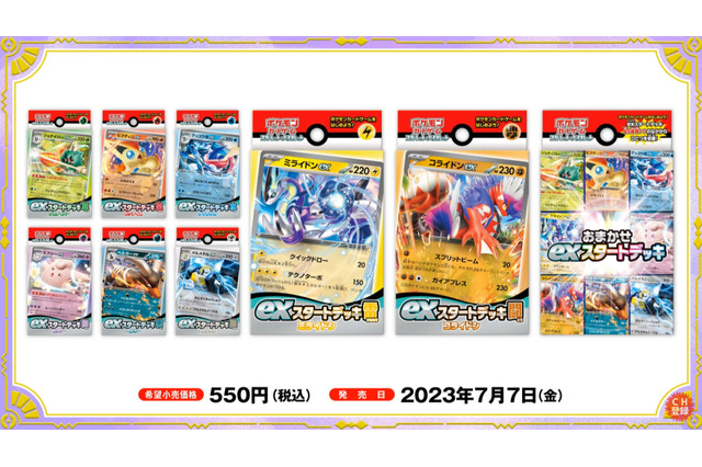 『ポケカ』新商品「exスタートデッキ」の予約受付は、6月14日15時から―シークレット2種は「後日、単体での販売を予定」 画像