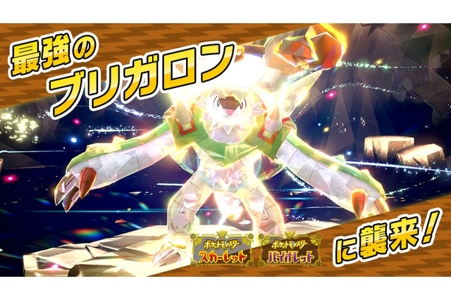 『ポケモンSV』最強のブリガロンレイド開催決定!新たに“ハリマロン系統”がパルデア地方に仲間入り 画像