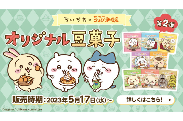 コメダ珈琲店で「ちいかわ豆菓子セット第2弾」発売!ハチワレ、うさぎらが“新たなパッケージデザイン”で登場 画像