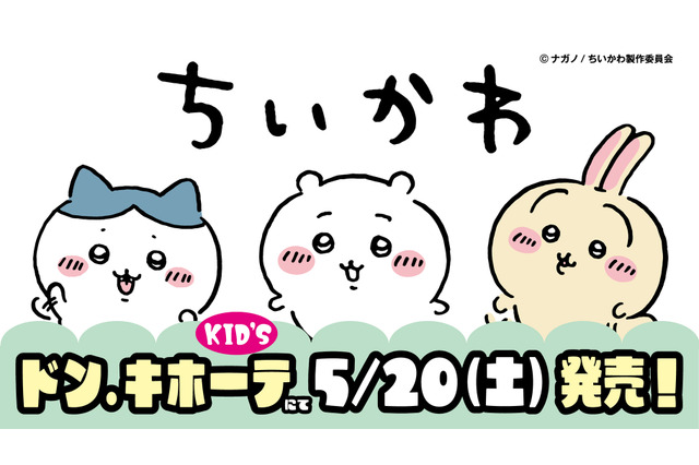 「ちいかわ」×「ドン・キホーテ」新グッズは、5月20日午前9時から発売！キッズ向けのTシャツ、ナップサックなど 画像