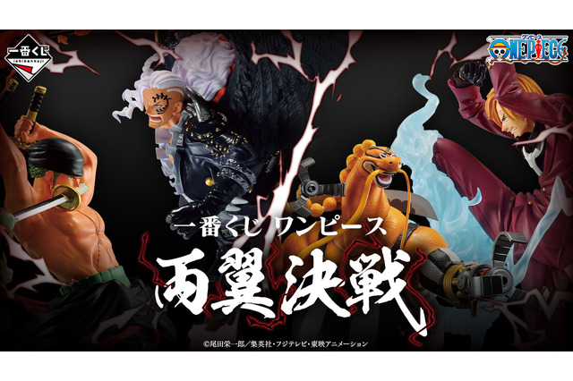 “両翼”激突！一番くじ「ワンピース 両翼決戦」が6月3日発売、ゾロとサンジの最終奥義&キングとクイーンの最終形態を初立体化 画像