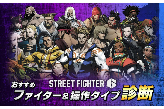 『スト6』あなたをピッタリなキャラに導く!おすすめ「ファイター&操作タイプ診断」がスタート 画像