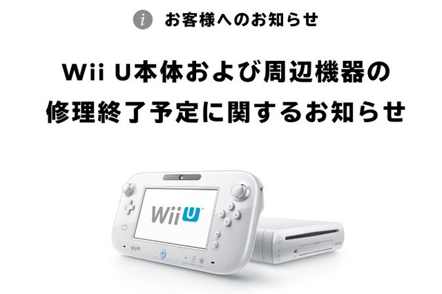 「Wii U」の修理サービス終了が発表―Wii U GamePad含む周辺機器も同時終了へ 画像