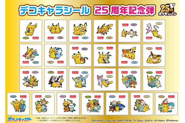 「ポケモンパン」25周年シールが可愛すぎ!ピカチュウがイーブイや歴代御三家とキュートに笑う 画像