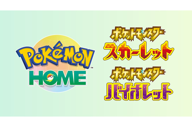 『Pokémon HOME』本日30日にアップデート！ついに『ポケモンSV』と連携、ログインは“ユーザーごと”に順次開放 画像