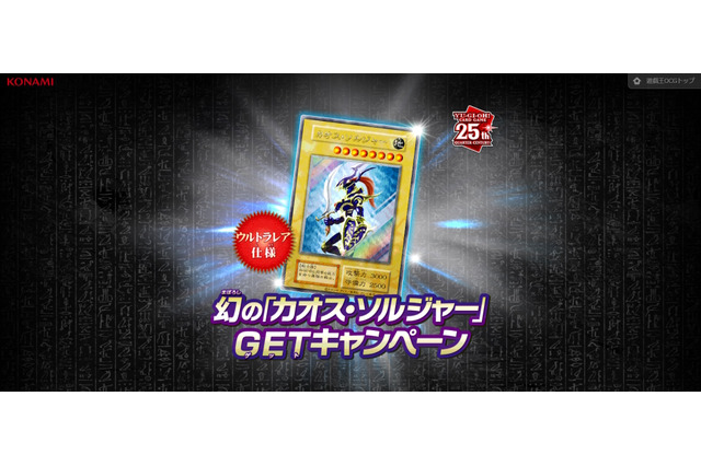 わずか3,000枚の狭き門…『遊戯王OCG』“通常モンスター仕様の「カオス・ソルジャー」”配布キャンペーン開催決定 画像
