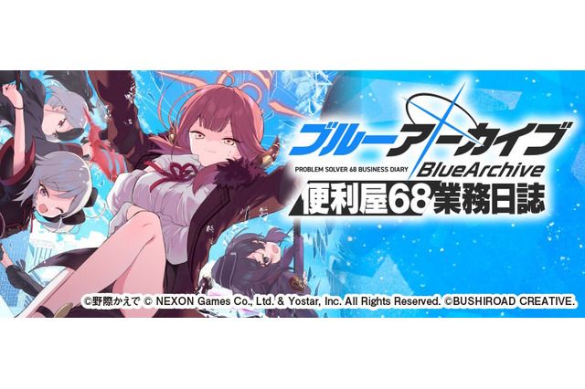 『ブルアカ』かっこ良く決めた「アル社長」の表紙が目印！「便利屋68」スピンオフコミック登場 画像