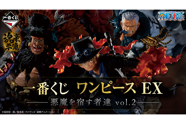 「ワンピース」新作一番くじに、「サボ」「ティーチ」「スモーカー」が揃い踏み！7月8日より発売 画像