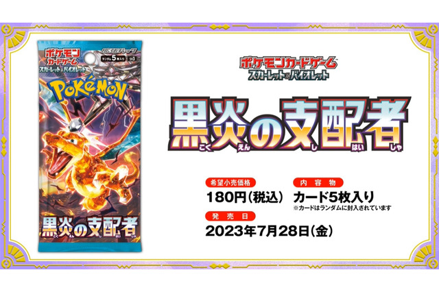 『ポケカ』新弾「黒炎の支配者」が、ヤマダデンキで抽選販売！受付は6月18日まで 画像