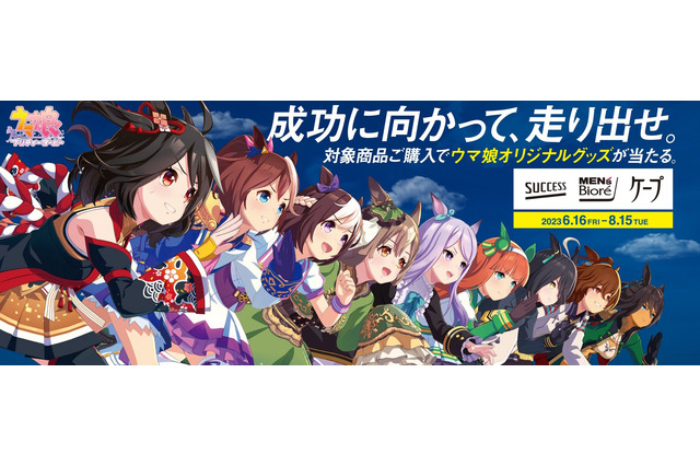 『ウマ娘』×「花王」コラボ開催！テイオー、タキオンら9人が“まばゆい笑顔”で走りだす、限定グッズプレゼント 画像