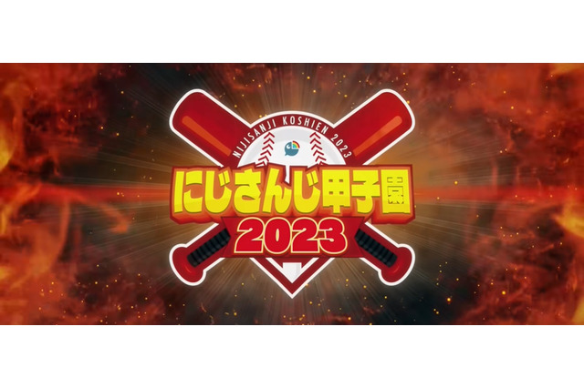 今年の夏も「にじさんじ甲子園2023」が幕開けへ！歴戦の椎名唯華、帰ってきた樋口楓ら10名の監督集う 画像