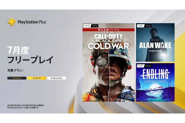 『CoD: BO CW』や新作控える『Alan Wake Remastered』が目玉！「PS Plus」7月度フリープレイタイトル公開 画像