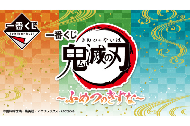 「一番くじ 鬼滅の刃 ～ふめつのきずな～」が発売決定！目玉の「竈門炭治郎＆禰豆子」フィギュアや、等級一覧が先行公開 画像