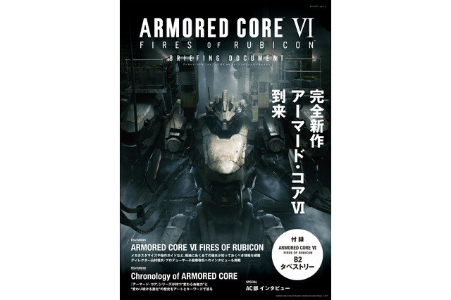 『アーマード・コア6』の最新情報を総まとめ！AC部インタビューなども収録の「特別ムック本」発売決定 画像