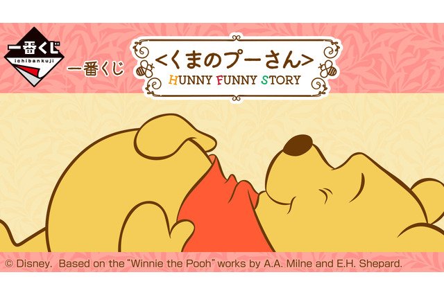 「くまのプーさん」の新作一番くじに心が癒される！目玉のA賞は、“お尻”をかわいらしく飾り付けられるスタチュー 画像