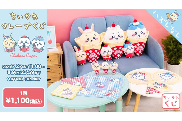 「ちいかわ」たちが“クレープ”になっちゃった…!新作くじが本日27日より発売、ぬいぐるみなど全15種類の景品がどれも可愛い 画像