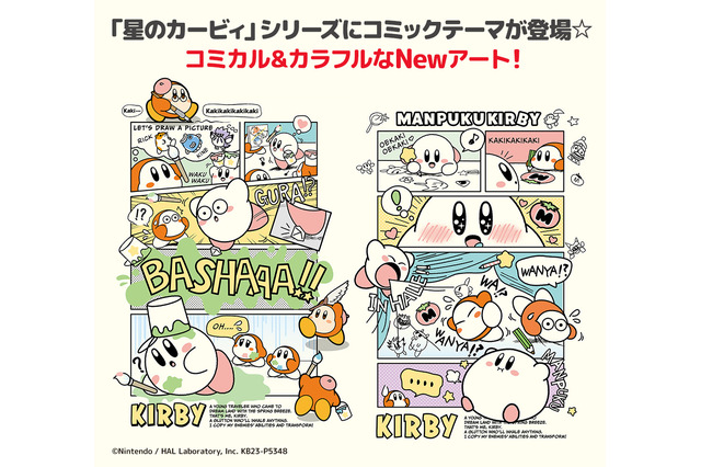 『星のカービィ』新作一番くじが10月14日発売決定！カービィたちの“コミックテーマ”なグッズをラインナップ 画像