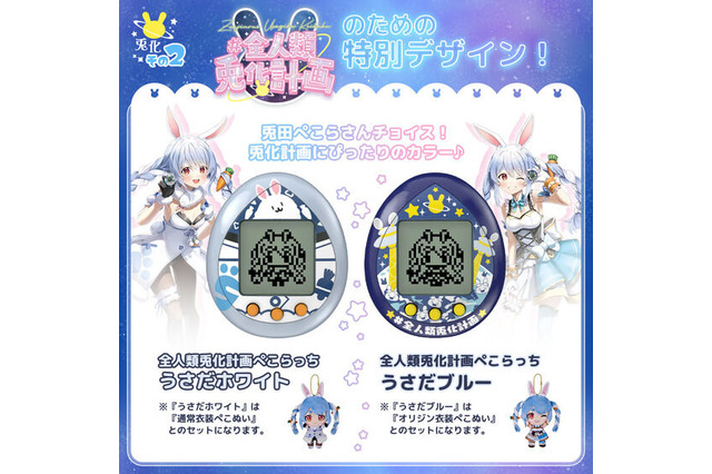 たまごっち×兎田ぺこらコラボモデル「全人類兎化計画ぺこらっち」2次受注決定！1次は即完売の人気商品 画像