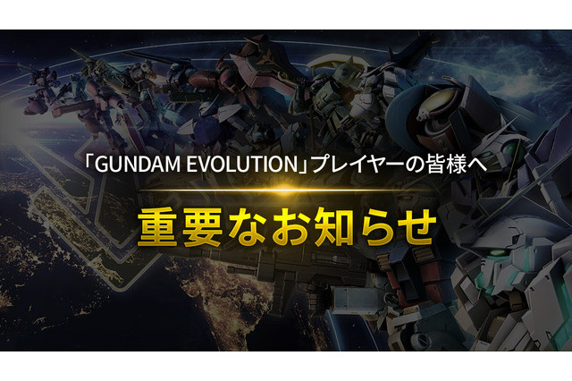 ガンダムチームFPS『GUNDAM EVOLUTION』サービス終了―2023年11月30日が『ガンエボ』最後の日に 画像