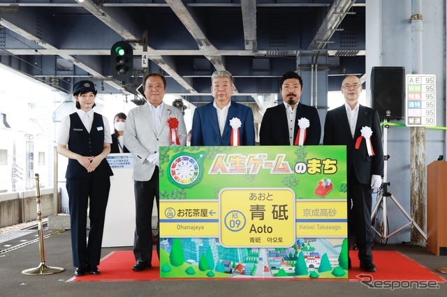 京成電鉄・青砥駅の駅名看板が『人生ゲーム』仕様になった 画像