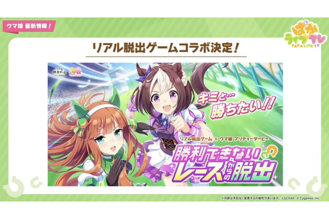 『ウマ娘』が初めてリアル脱出ゲームとコラボ！「5th EVENT 第2公演 -GAZE-」追加情報も見逃せない―“ぱかライブTV Vol.31”まとめ 画像