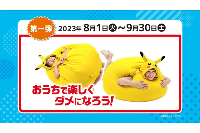ピカチュウ、パモをイメージした「着るビーズクッション」当たる!ポケモン×伊藤園のコラボキャンペーン開催 画像