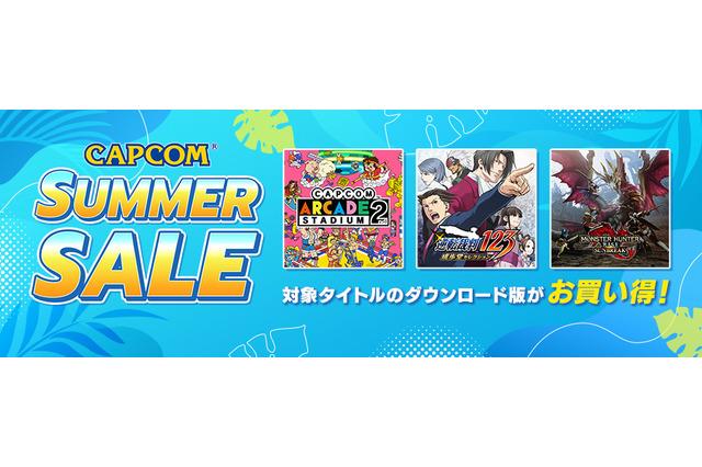 『モンハンワールド:アイスボーン』や『逆転裁判』シリーズなどが大幅割引!「CAPCOM SUMMER SALE」のラインナップに名作が続々追加 画像