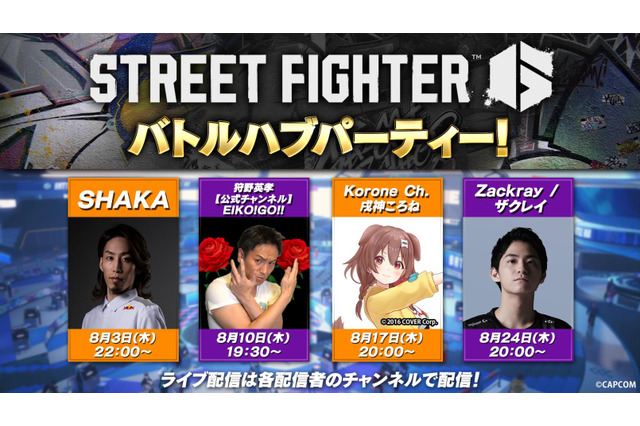 『スト6』SHAKAさん、戌神ころねさんら参加！人気配信者による「バトルハブパーティー！」開催決定 画像