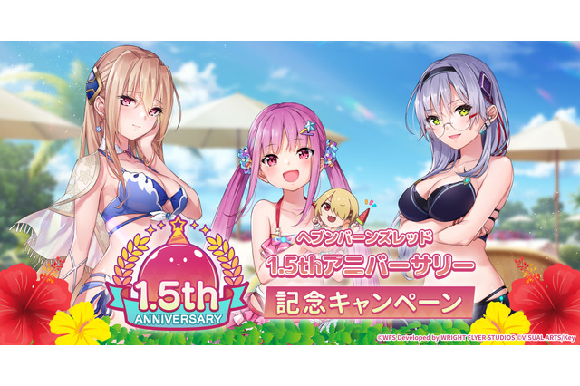 『ヘブバン』をはじめるなら今がベスト！最大151連ガチャ無料も発表された『ヘブンバーンズレッド1.5thフェス』現地レポート 画像