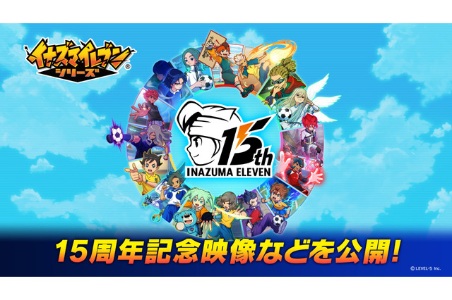 『イナズマイレブン』15周年企画始動！記念イラストやMV公開、最新作『英雄たちのヴィクトリーロード』続報も 画像